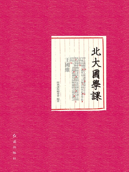 Title details for 北大國學課 by 經典課程編委會編著 - Available